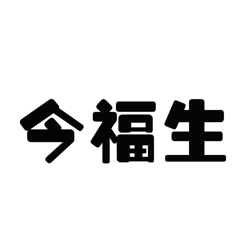 今福生
