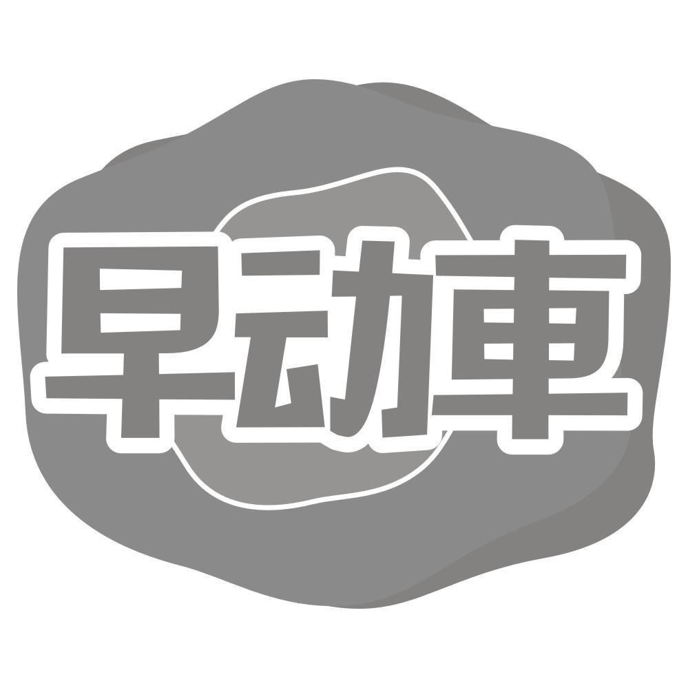 早动車