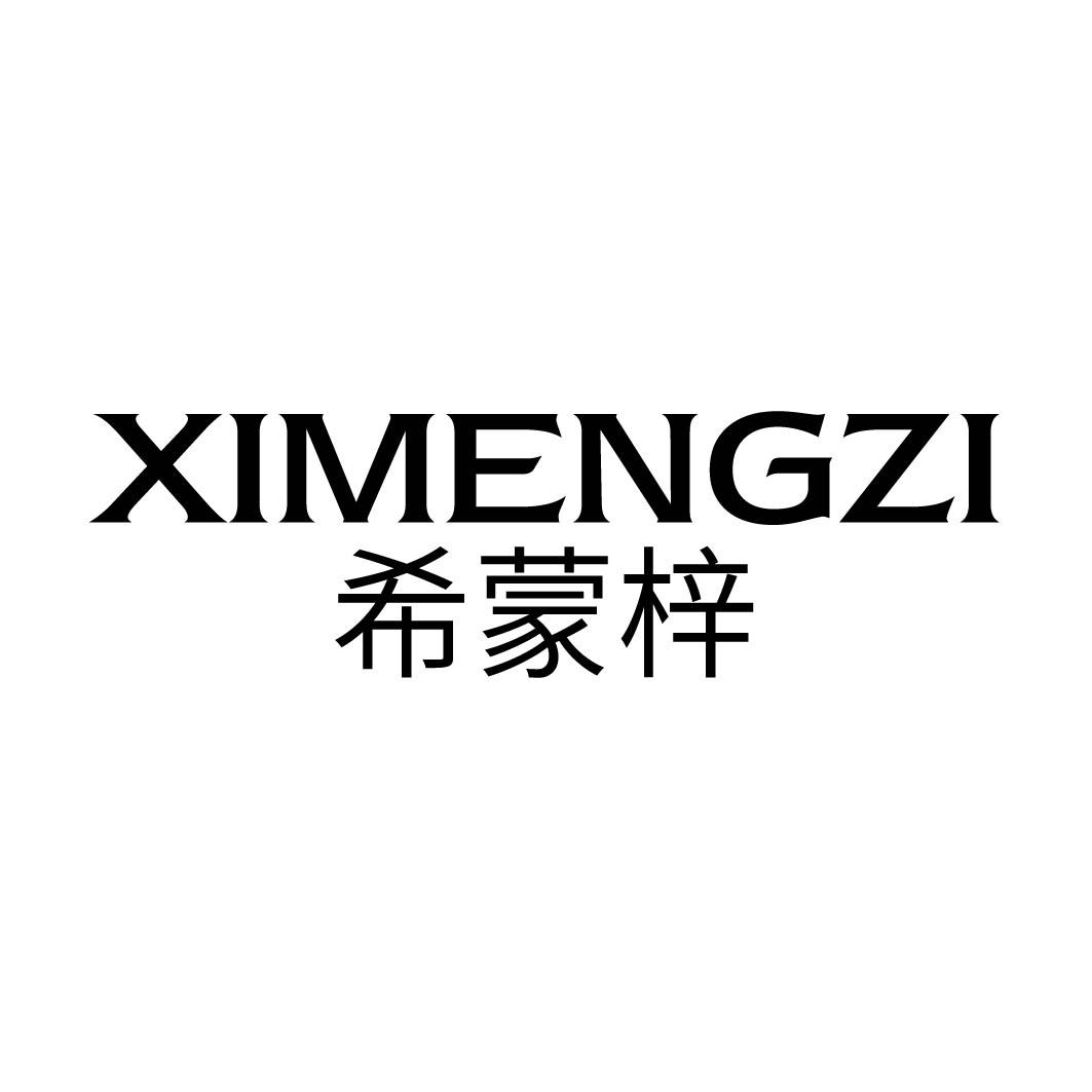  希蒙梓
