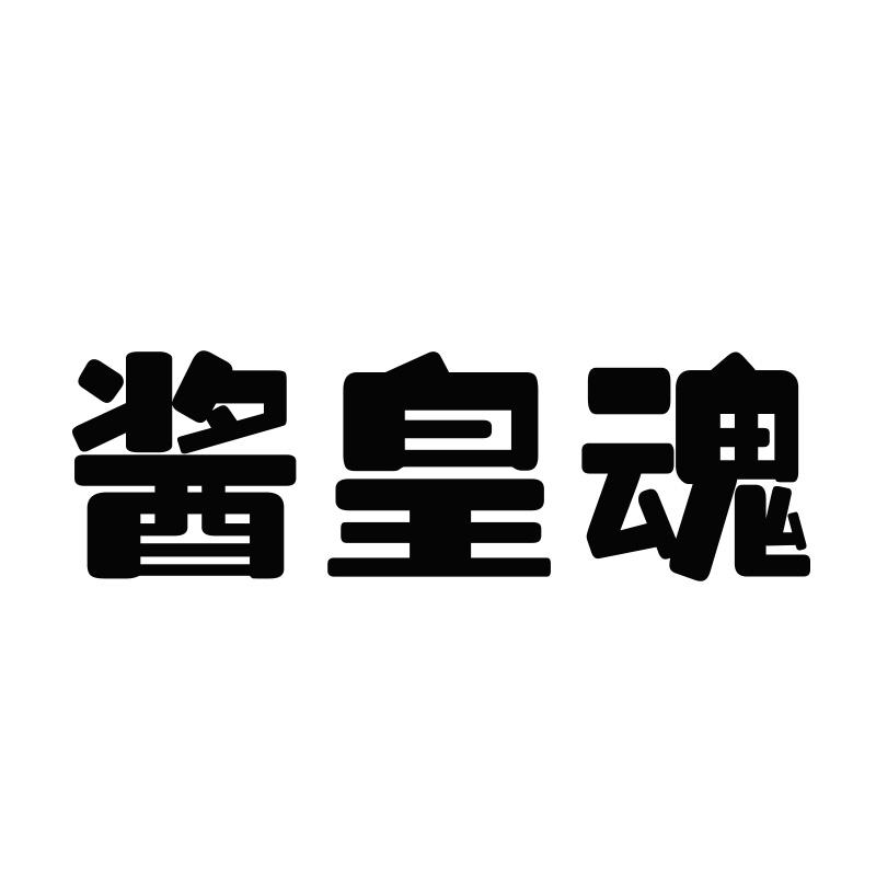 酱皇魂