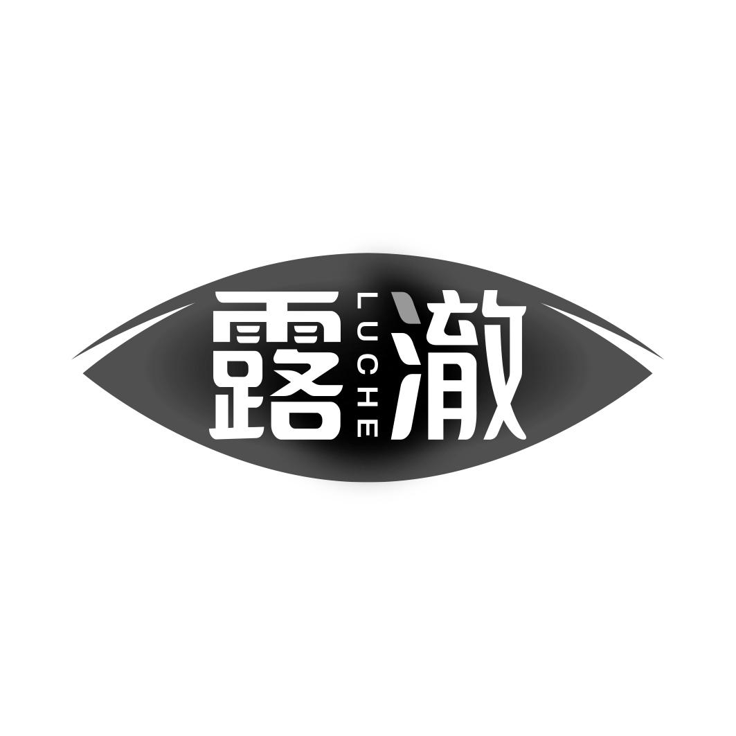 露澈      LUCHE