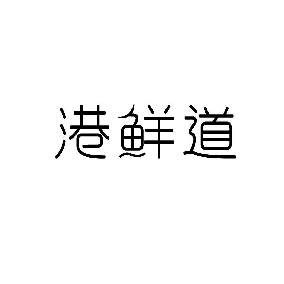 港鲜道