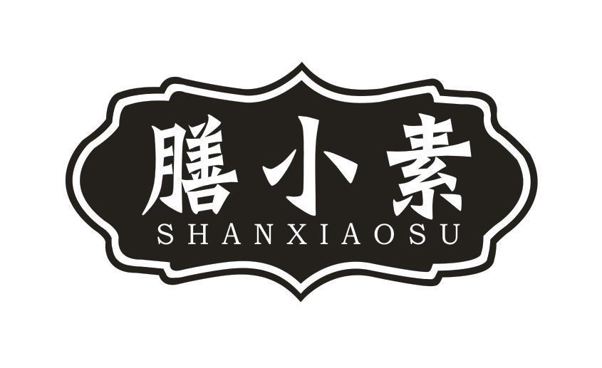 膳小素