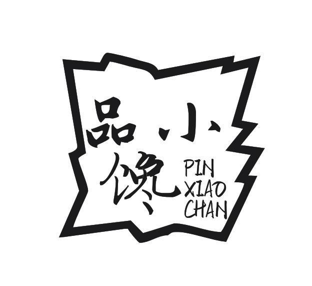 品小馋
