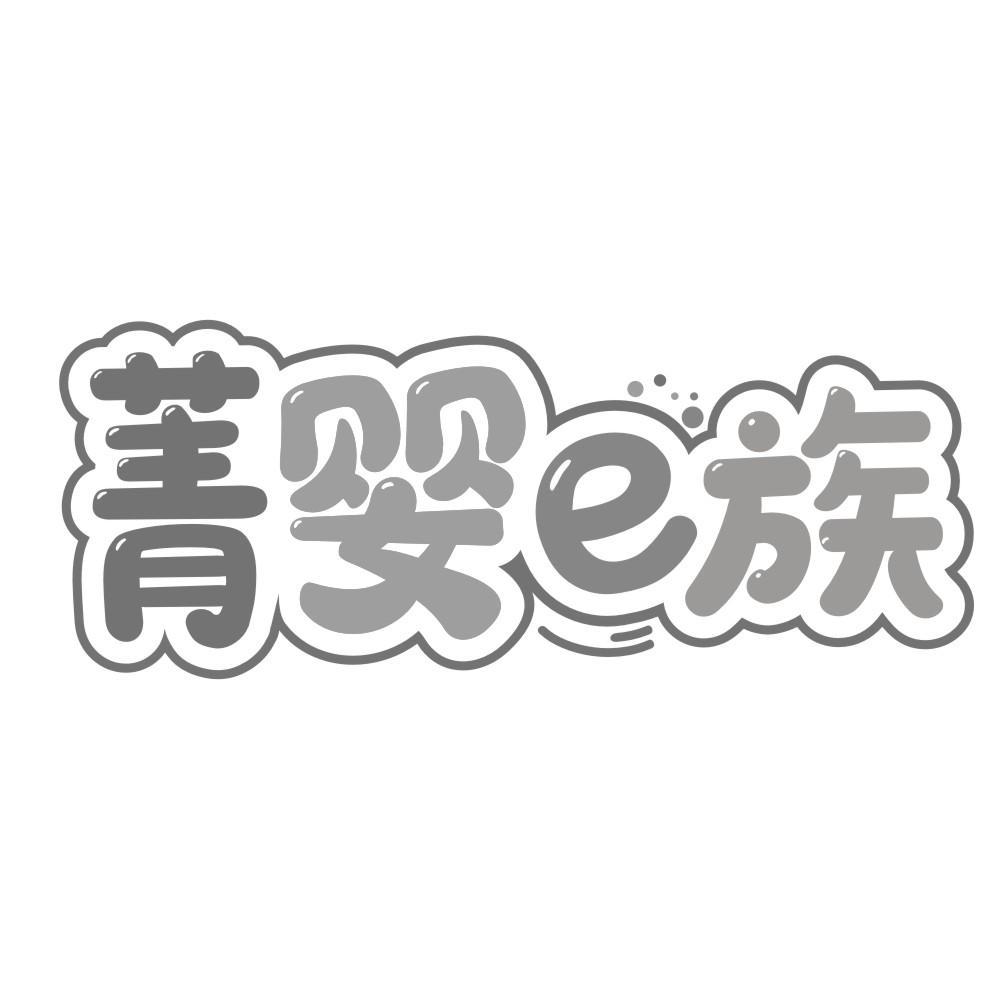 菁婴e族