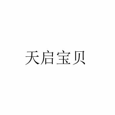 天启宝贝