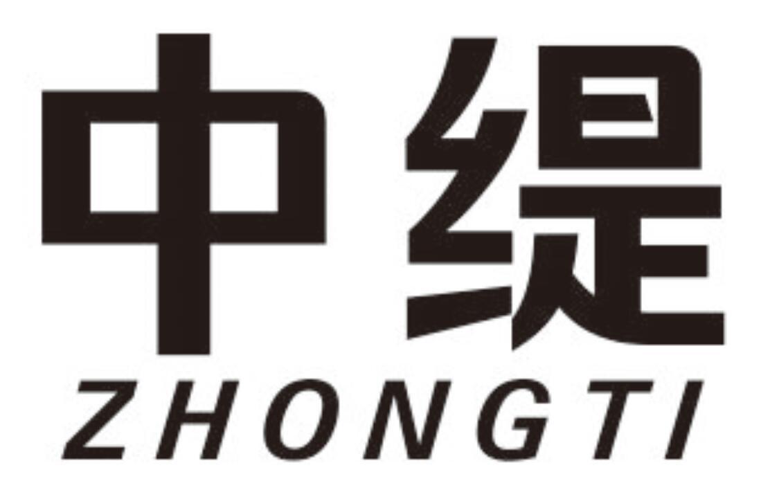 中缇 ZHONGTI