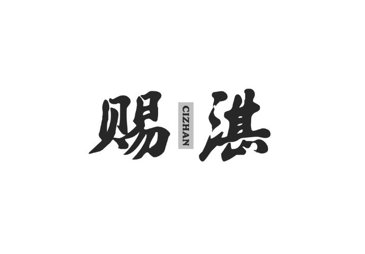 赐湛