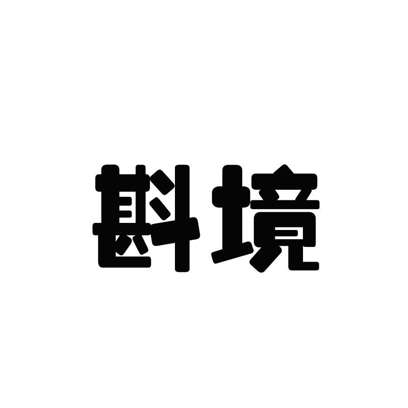 斟境