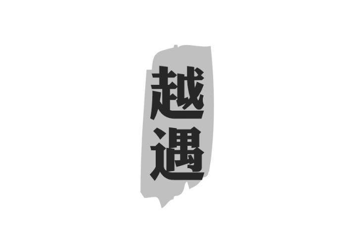 越遇