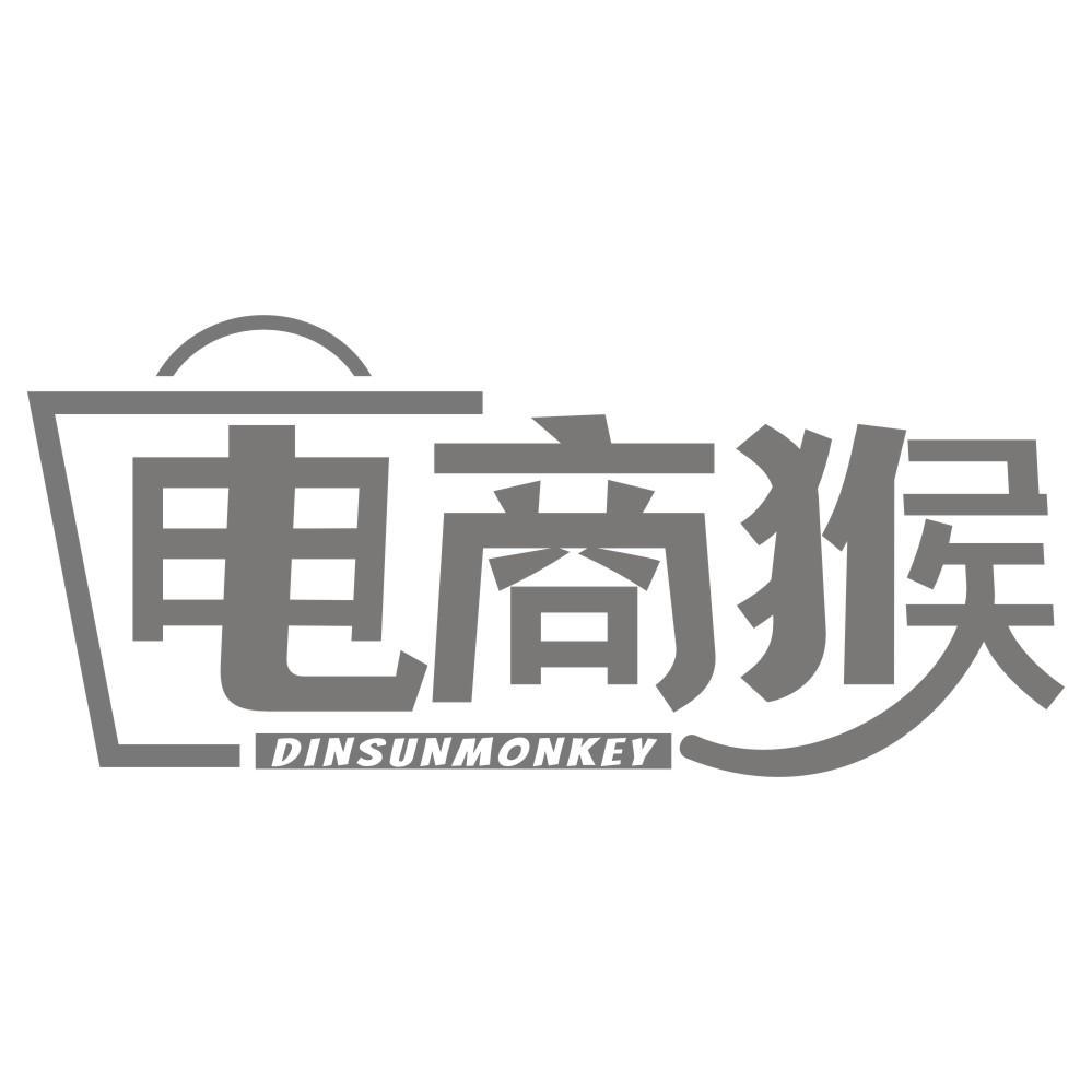 电商猴 DINSUNMONKEY