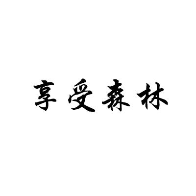 享受森林