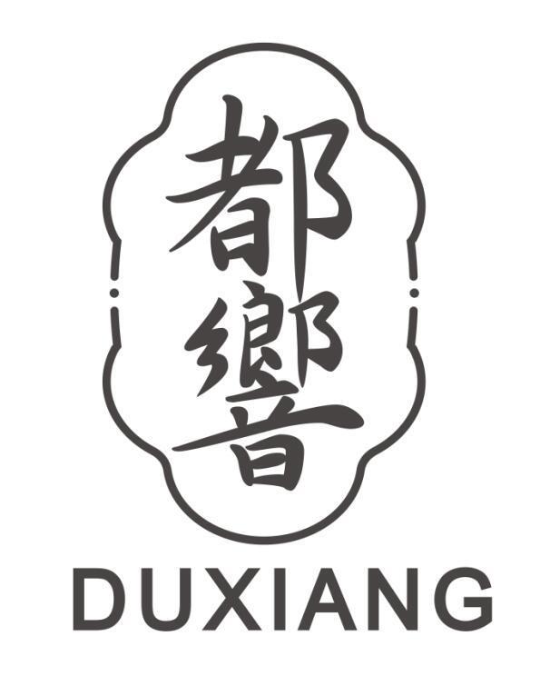 都响 DUXIANG