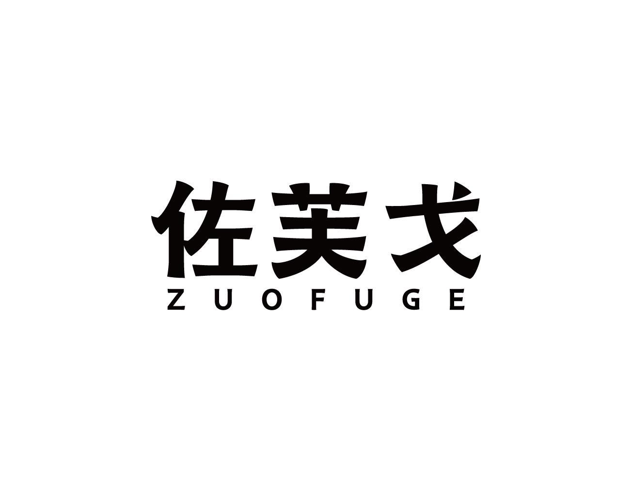 佐芙戈