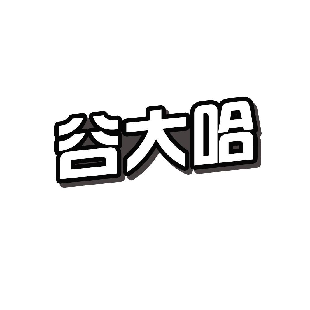 谷大哈