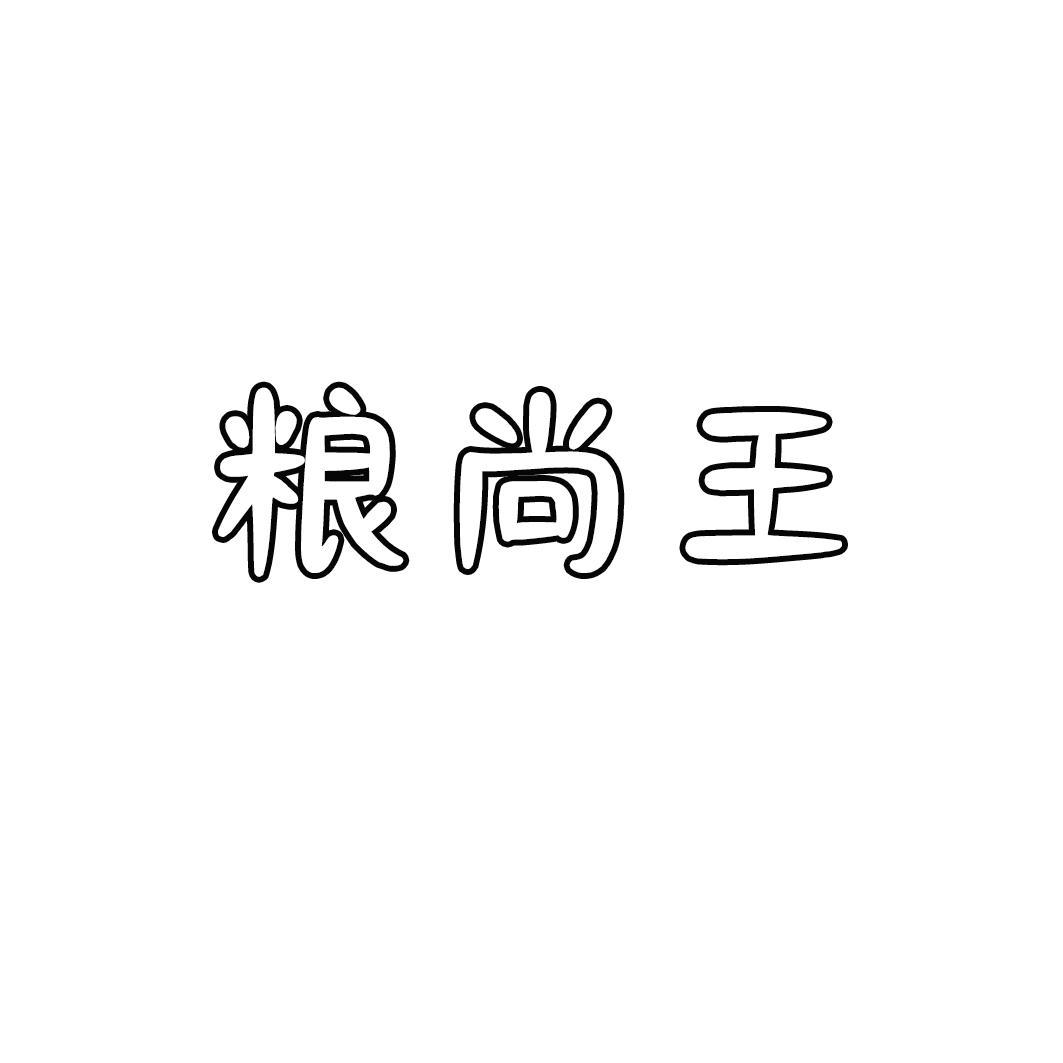 粮尚王