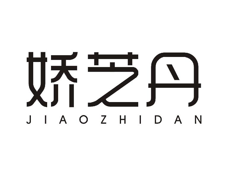 娇芝丹