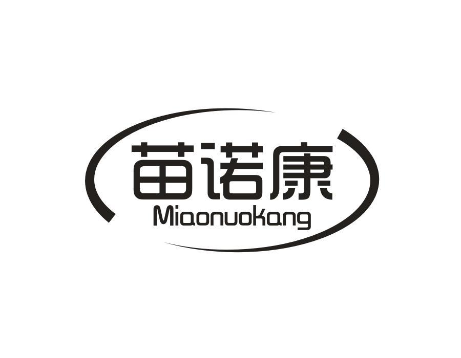 苗诺康