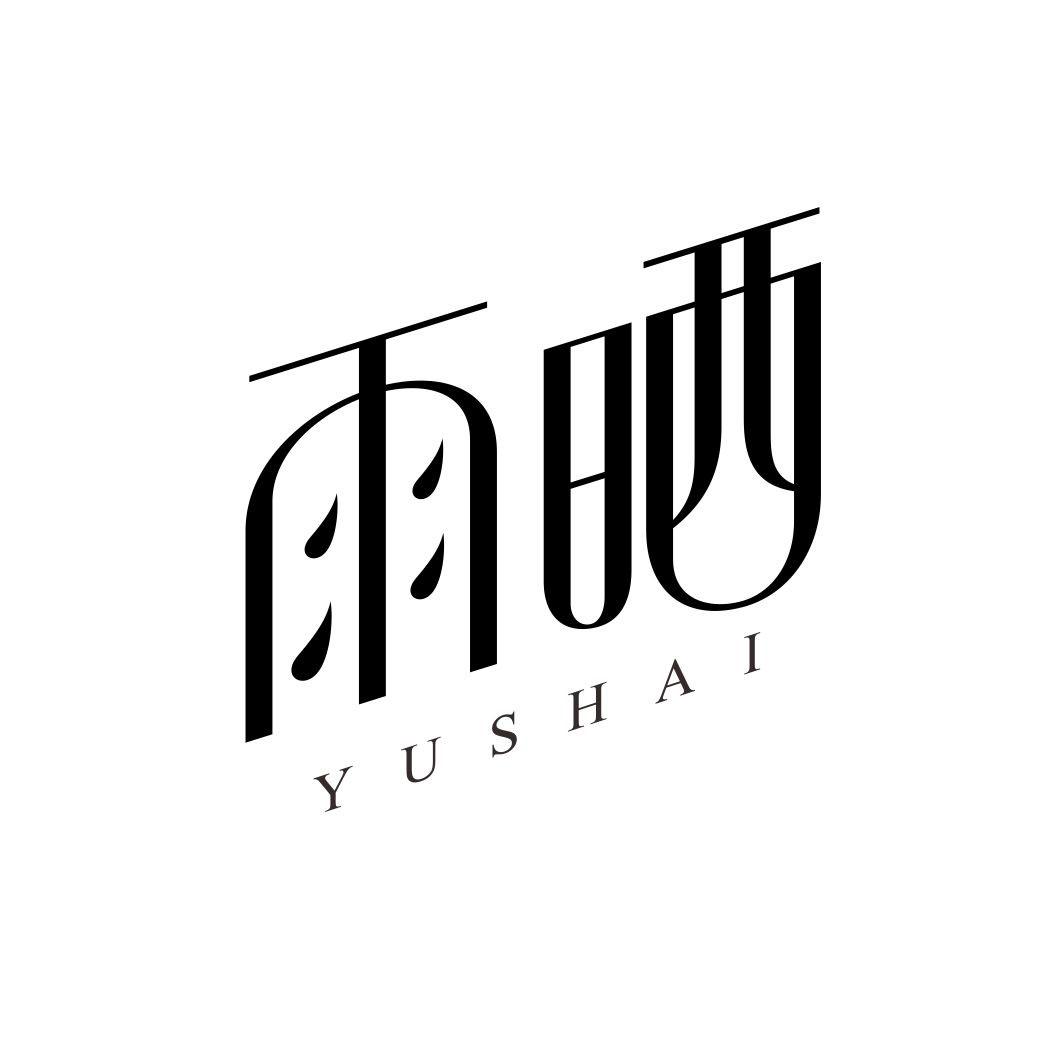 雨晒YUSHAI