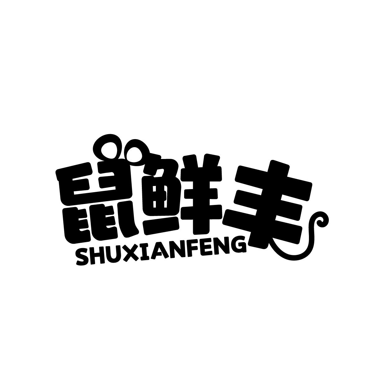 鼠鲜丰
SHUXIANFENG