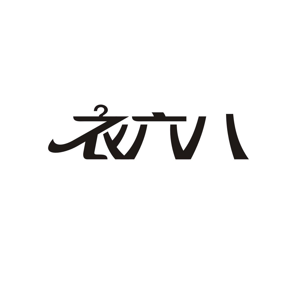 衣六八