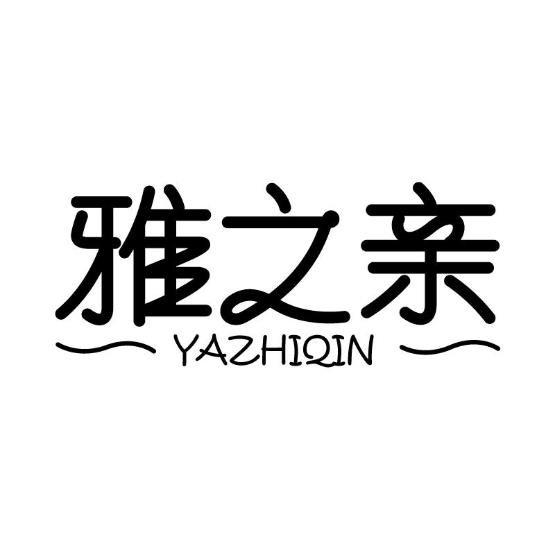 雅之亲