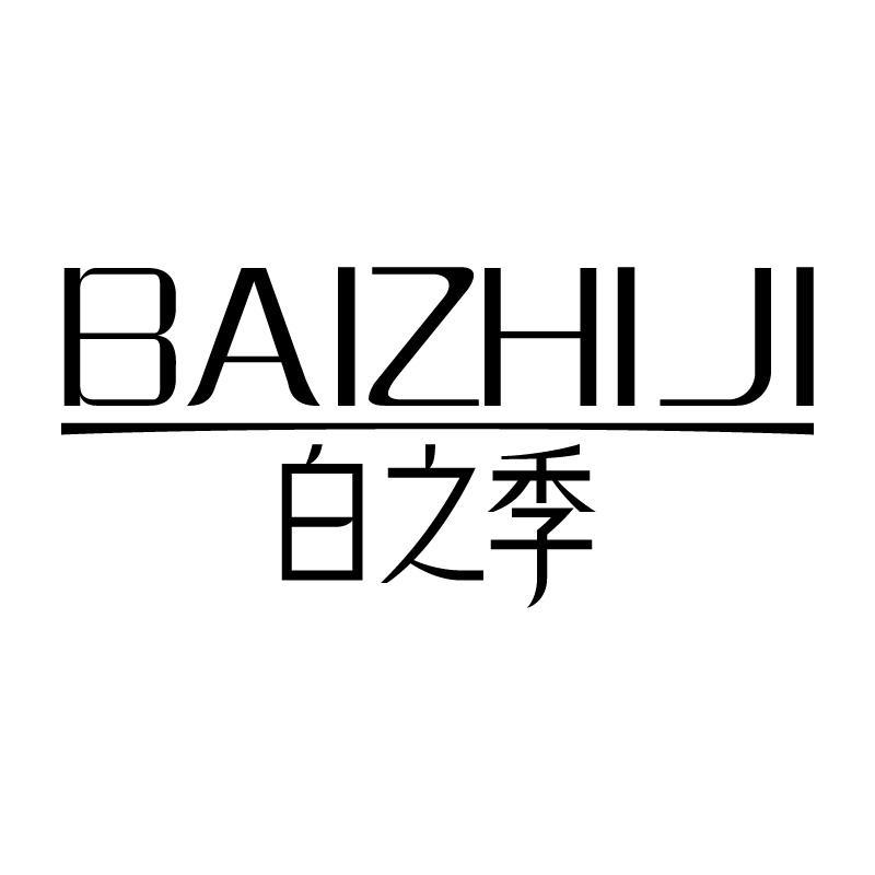 白之季 