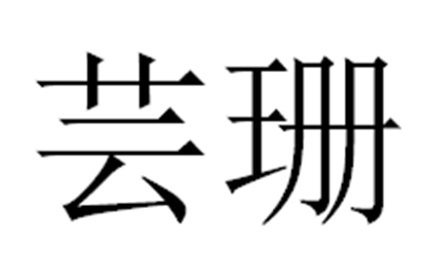 芸珊