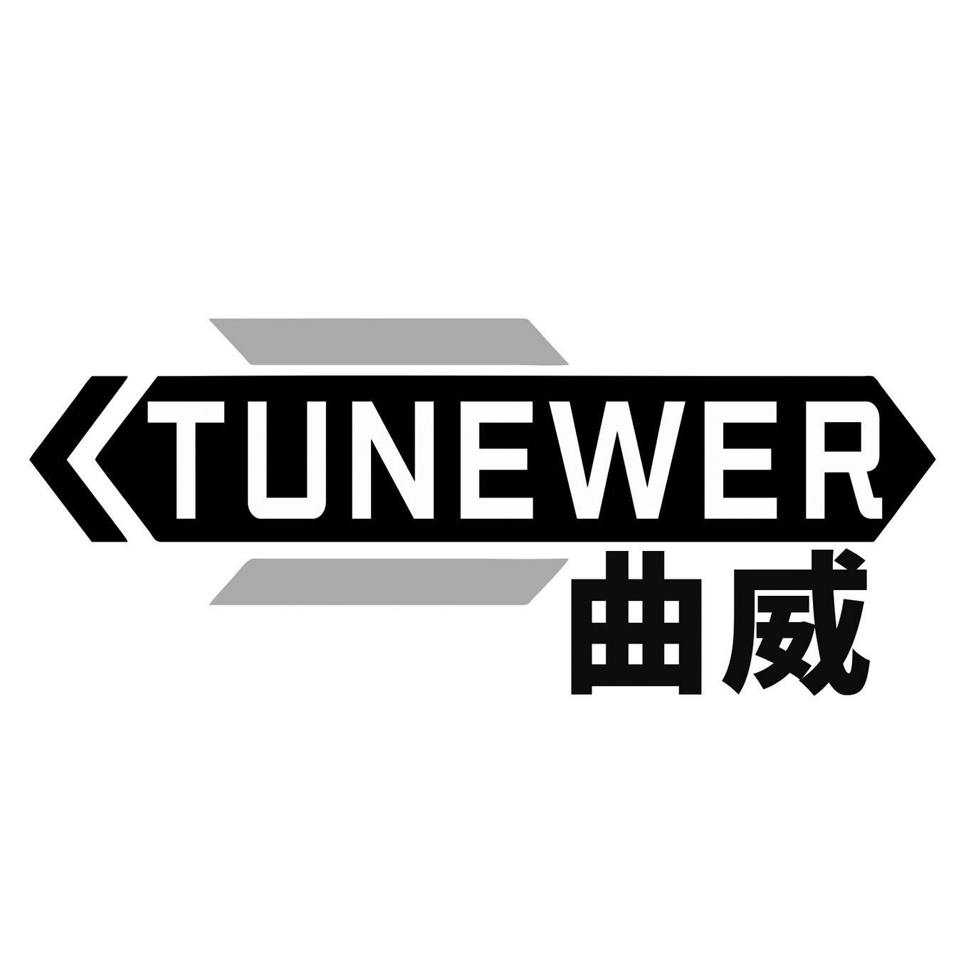  曲威 
TUNEWER