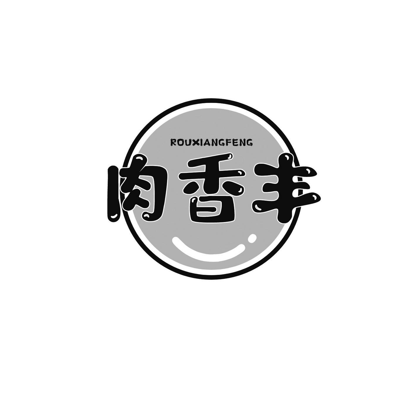 肉香丰