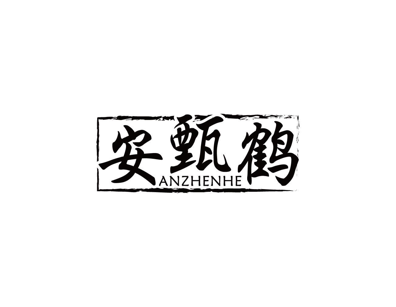 安甄鹤