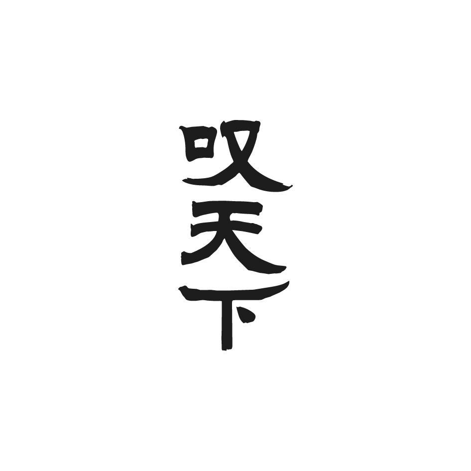 叹天下