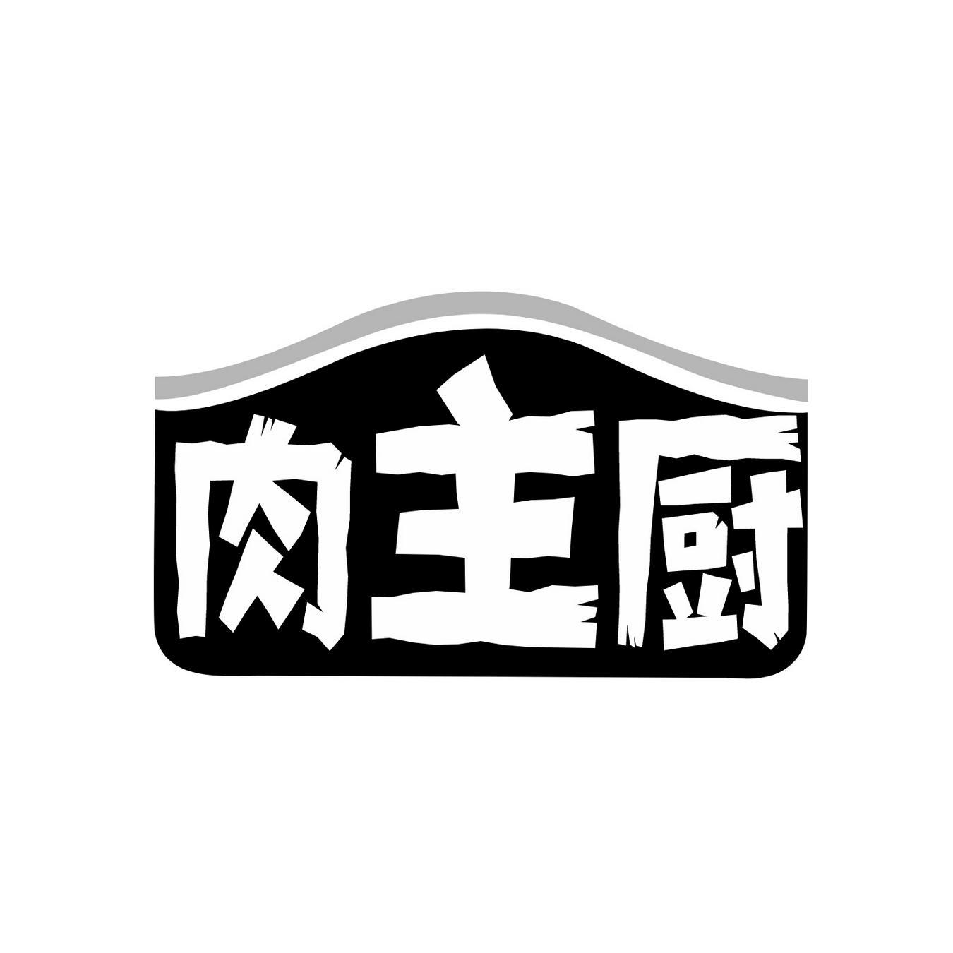  肉主厨