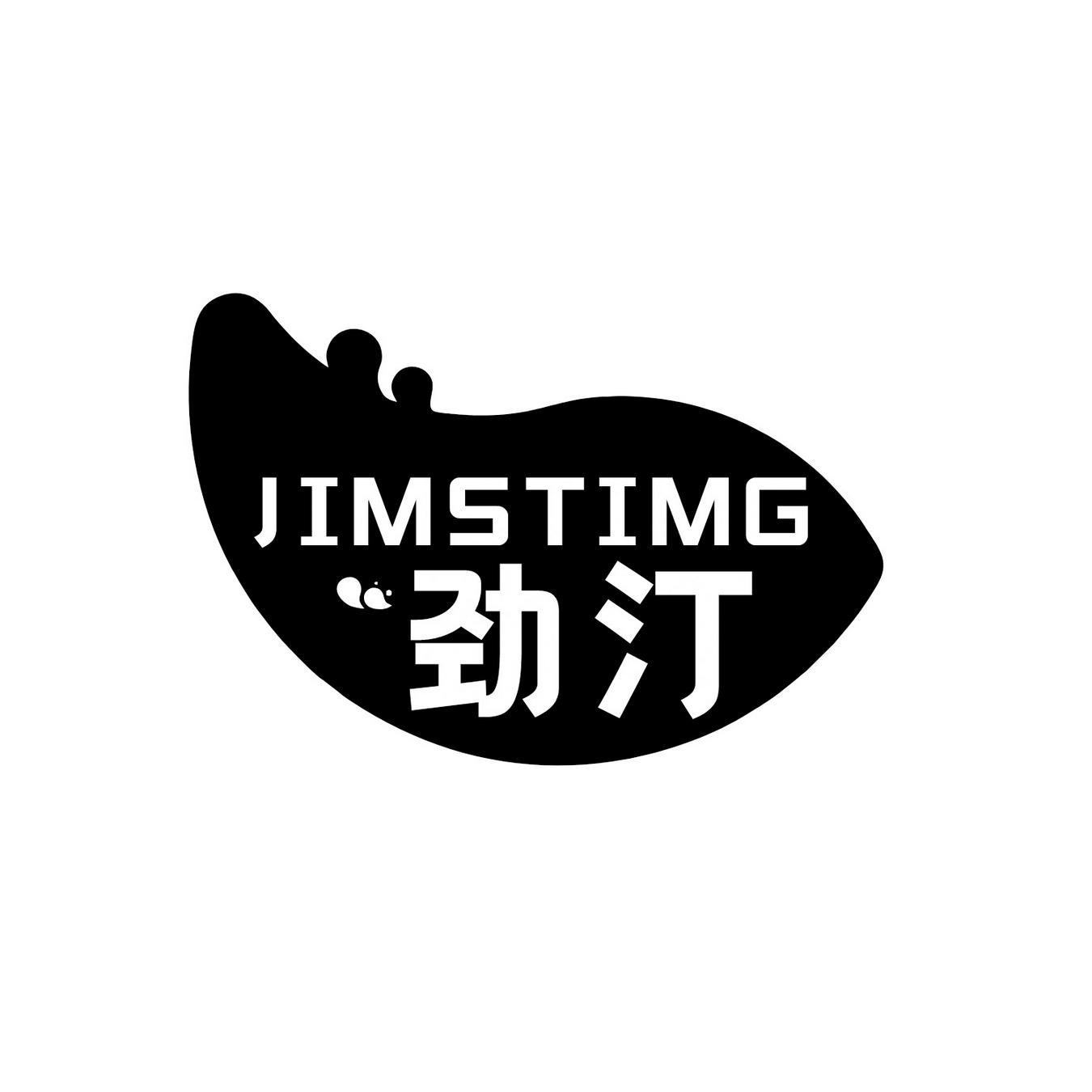 劲汀 
JIMSTIMG
