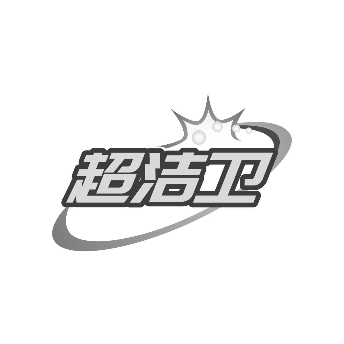超洁卫