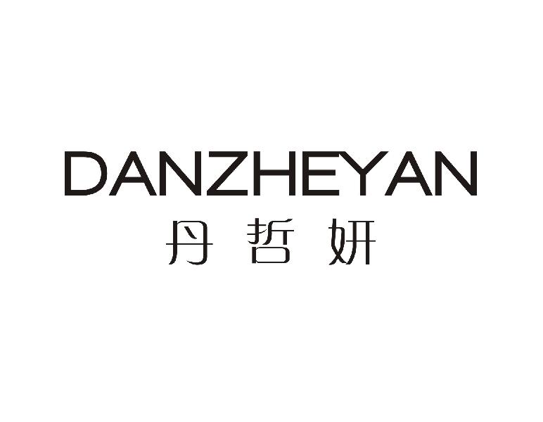 丹哲妍