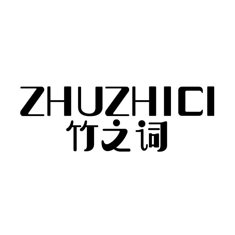竹之词