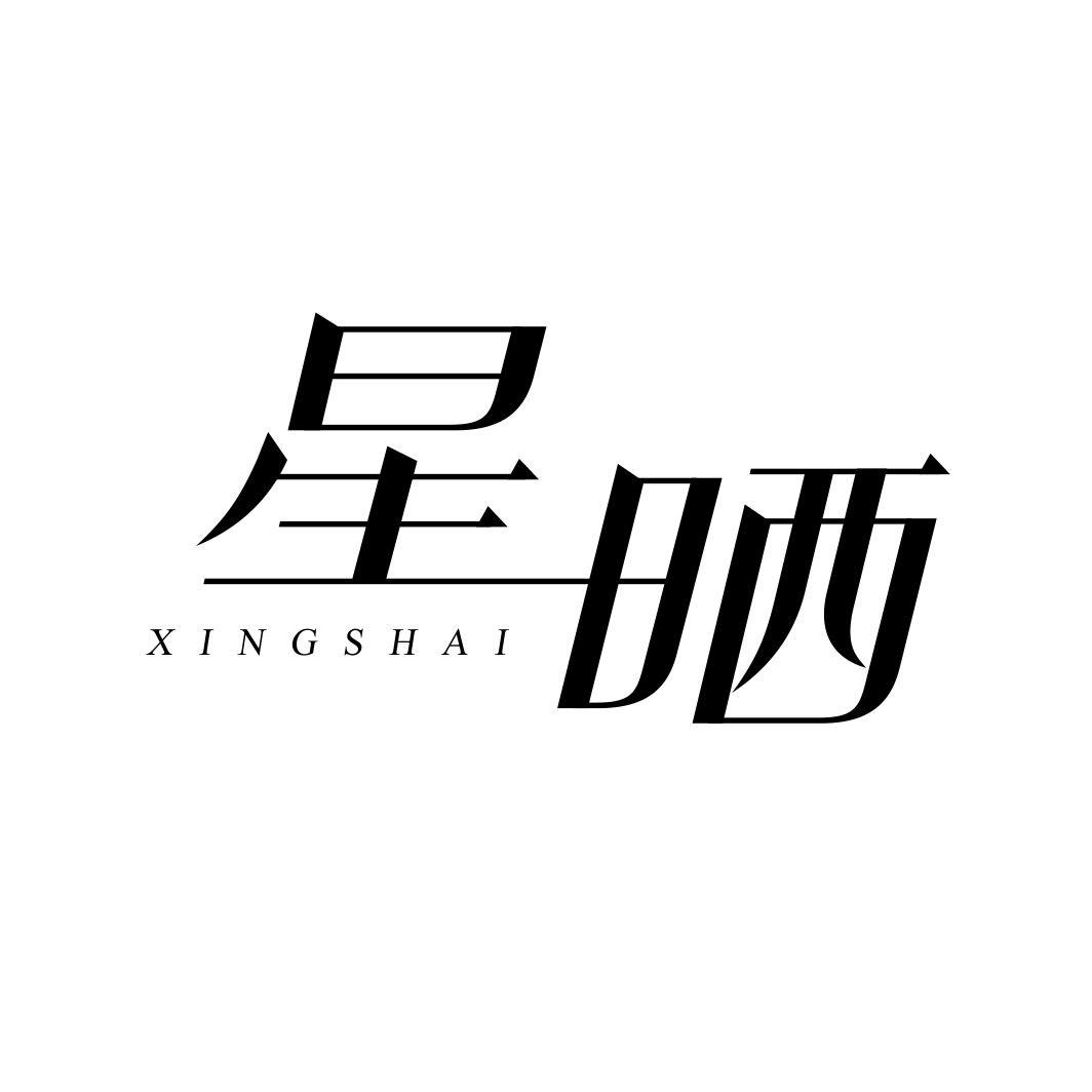 星晒XINGSHAI