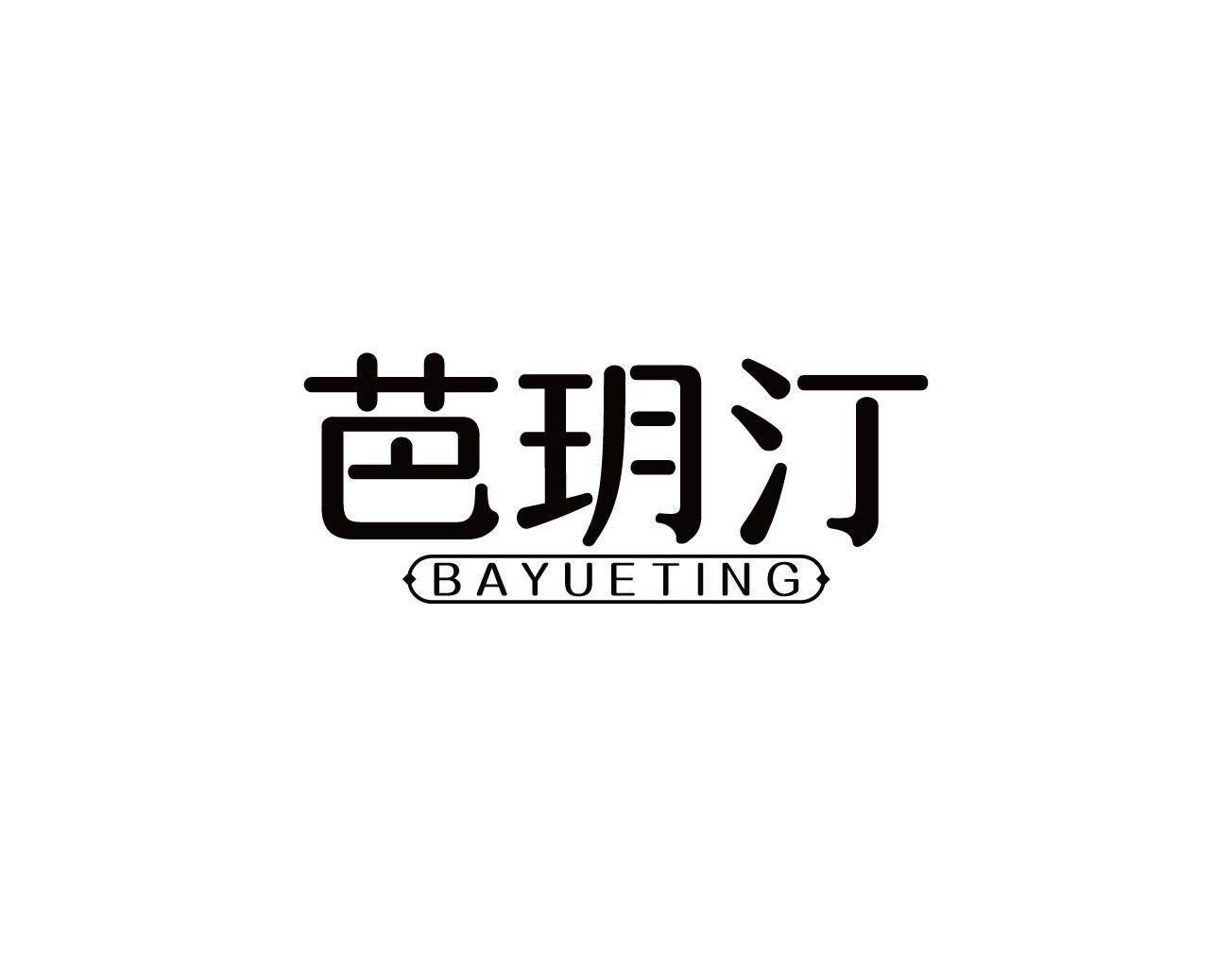芭玥汀