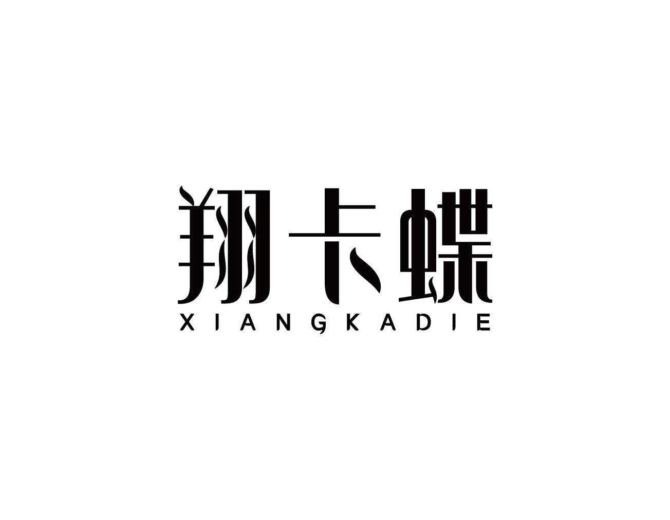 翔卡蝶