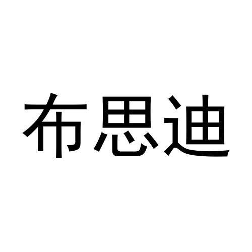 布思迪