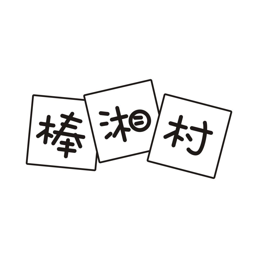 棒湘村
