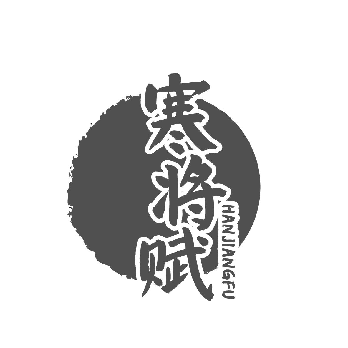 寒将赋
HANJIANGFU