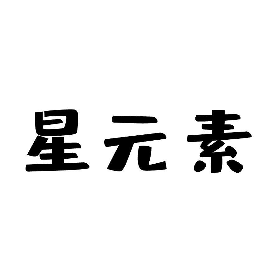 星元素