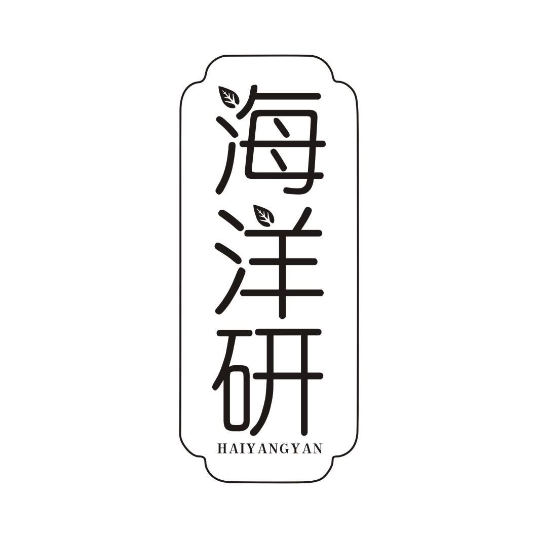 海洋研HAIYANGYAN