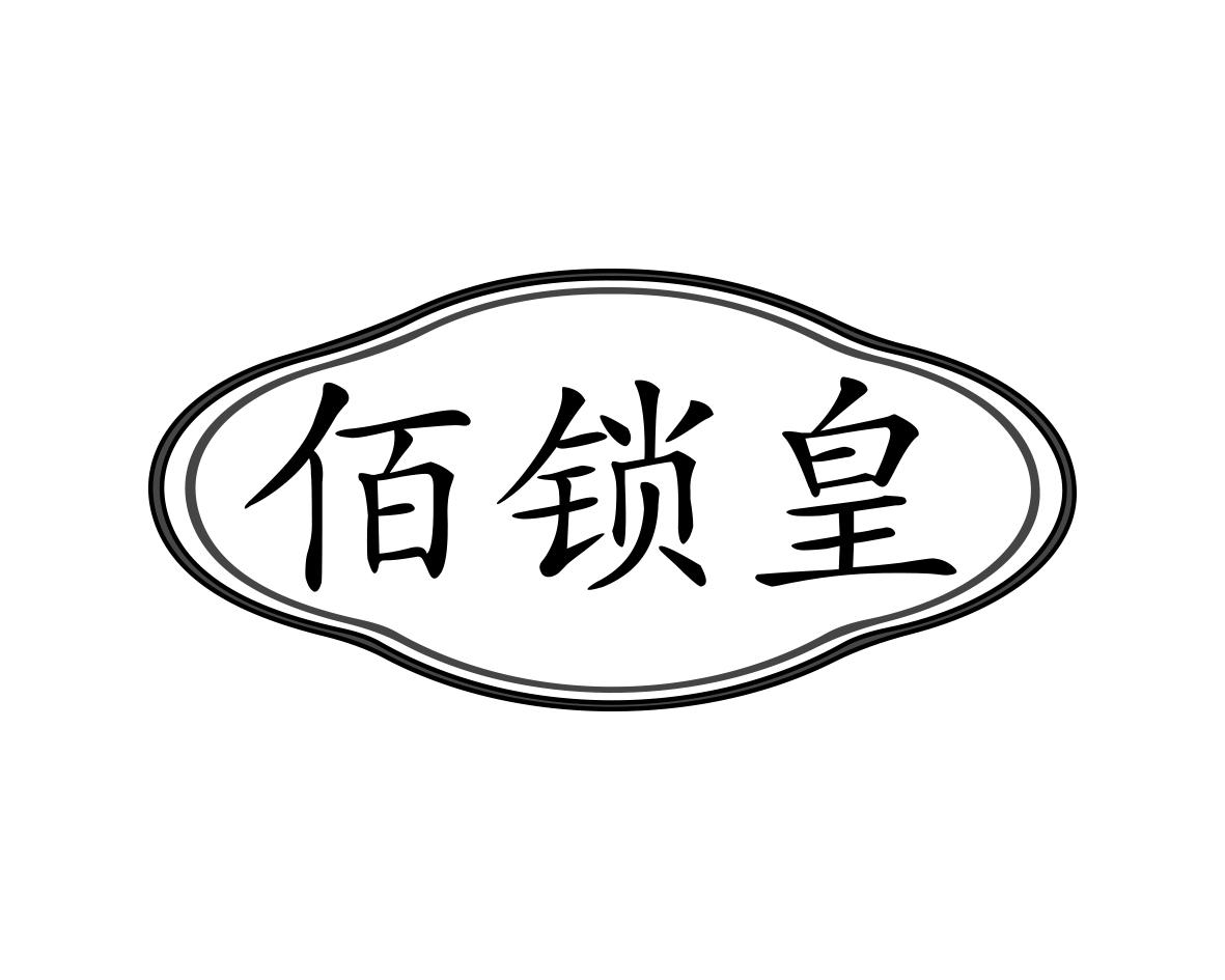 佰锁皇