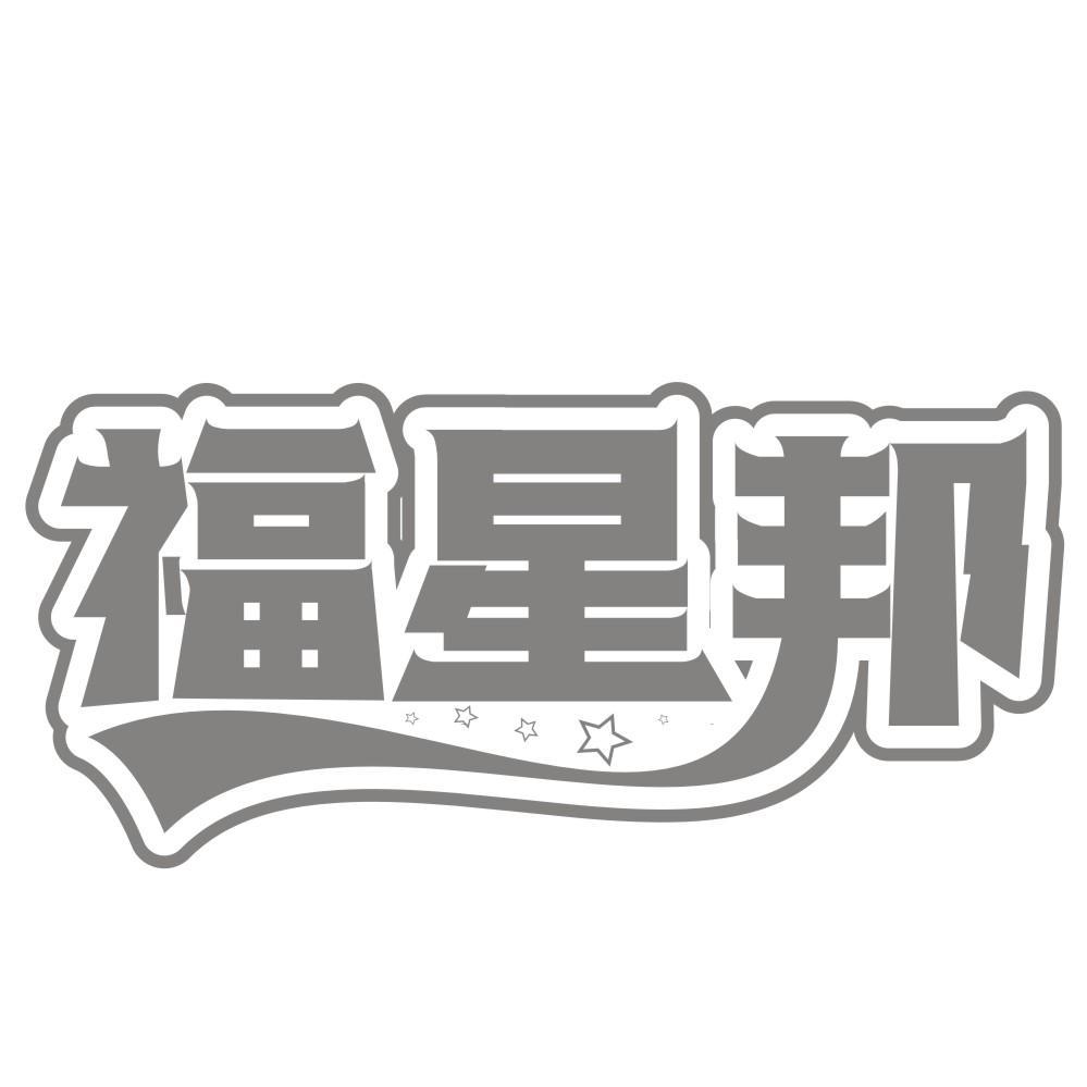 福星邦