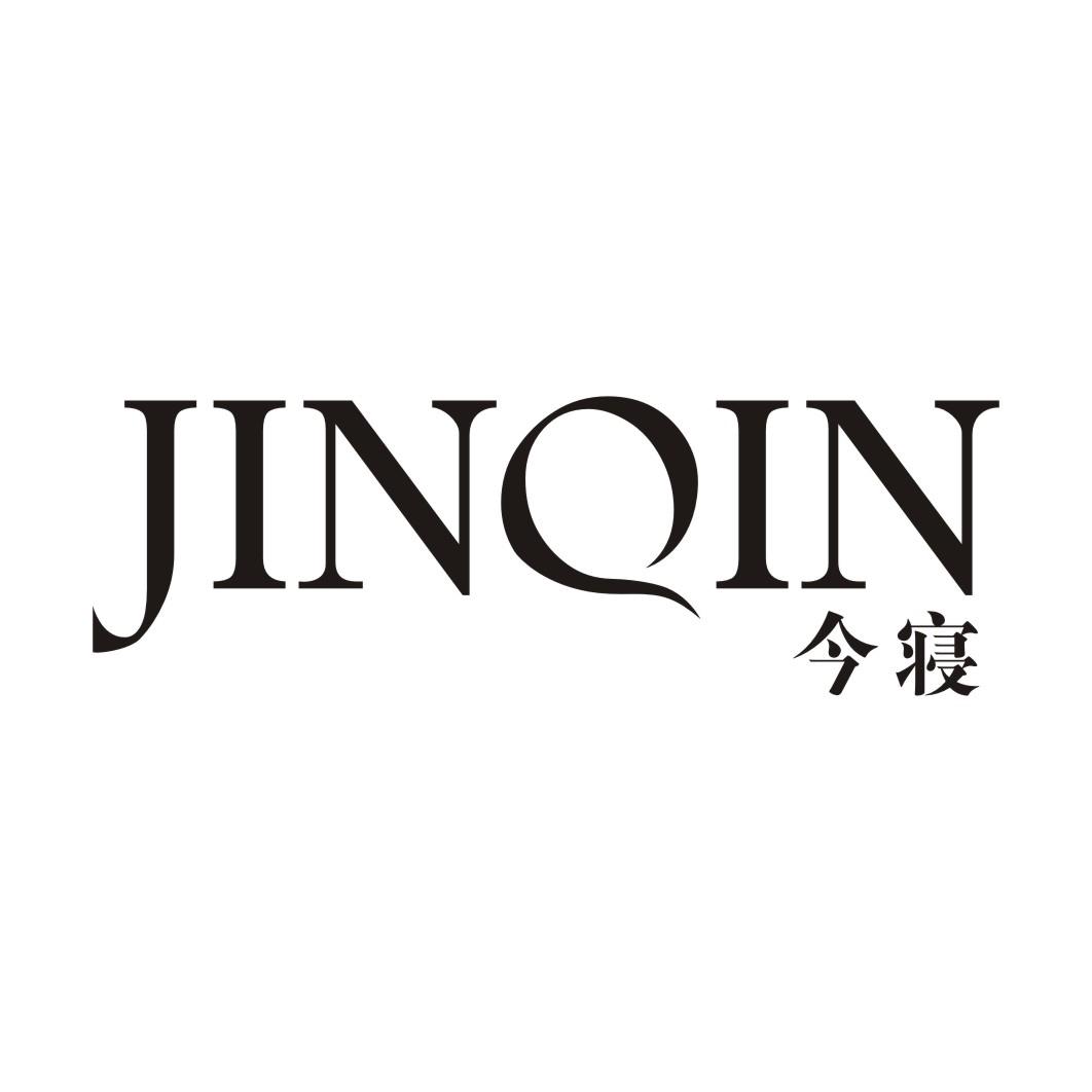 今寝JINQIN