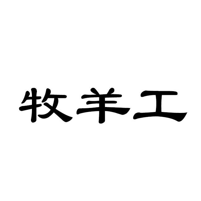 牧羊工