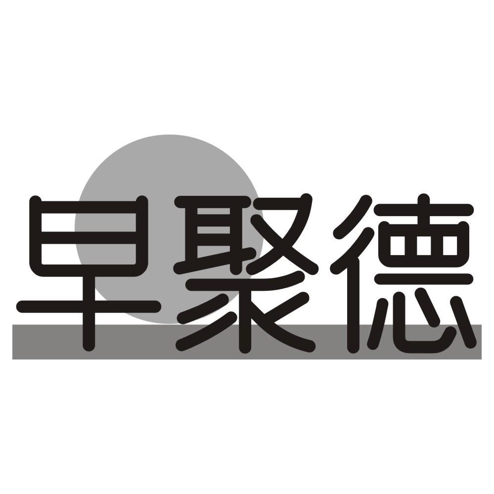 早聚德